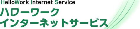 十和田市ハローワーク|ハローワークインターネットサービス